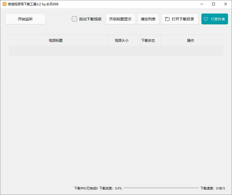微信视频号下载工具(支持直播回放、直播流) v260330 中文绿色版-益友小站
