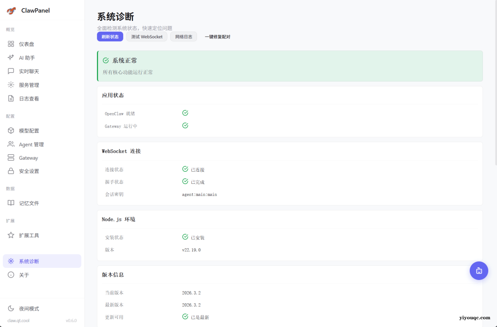 图片[4]-AI 助手驱动的OpenClaw 管理面板！一键部署安装，内置公益接口，零成本免费用，小白也能上手 ClawPanel-益友小站