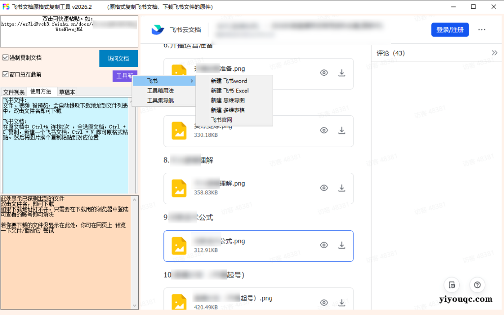 图片[3]-一招复制飞书文档内容，飞书文档内视频、图片、表格附件解锁下载权限，免安装一键运行使用 Fscopy-益友小站