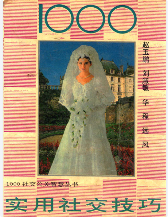 《社交达人必备：1000技巧轻松提升人脉》-益友小站