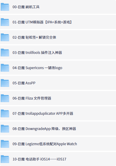 iOS巨魔IPA合集，玩机必备神器！-益友小站