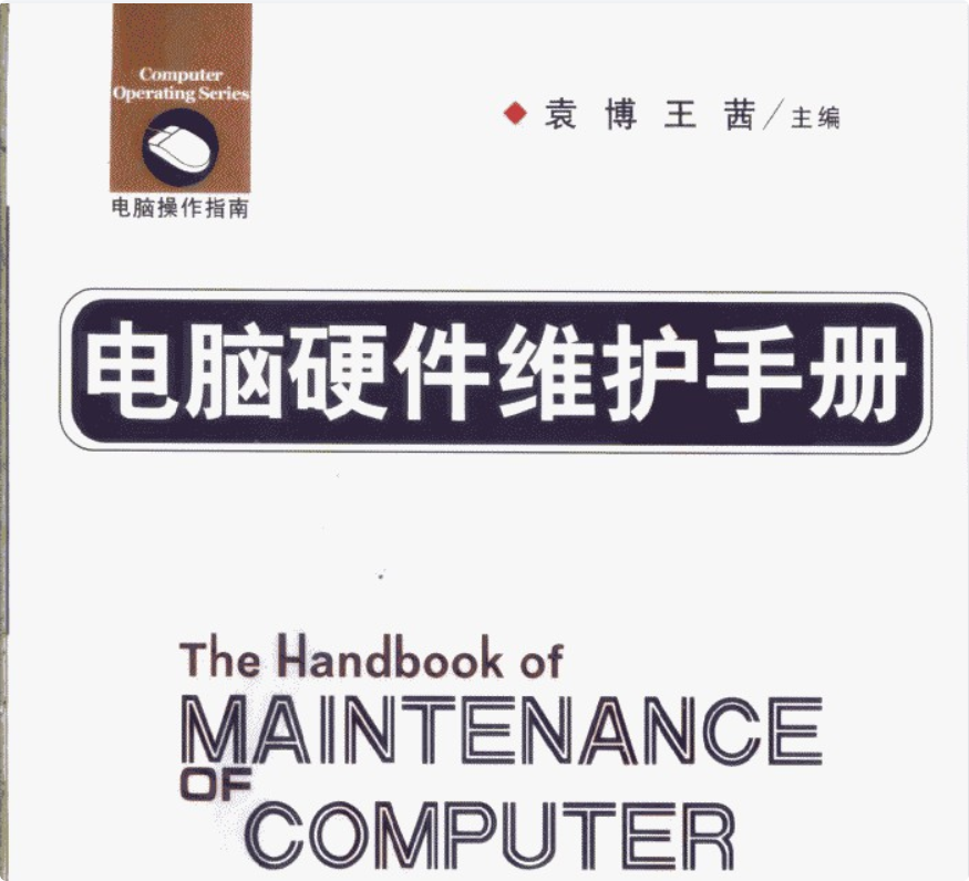 电脑维修技术-益友小站