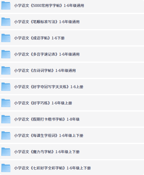 小学生必备!超全生字字帖资源合集免费领-益友小站