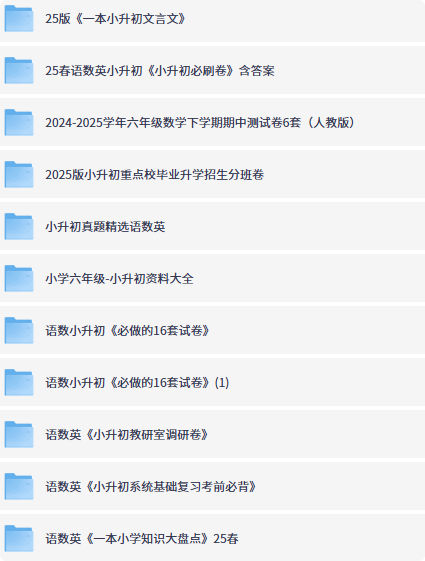2025小升初必备资料合集-益友小站