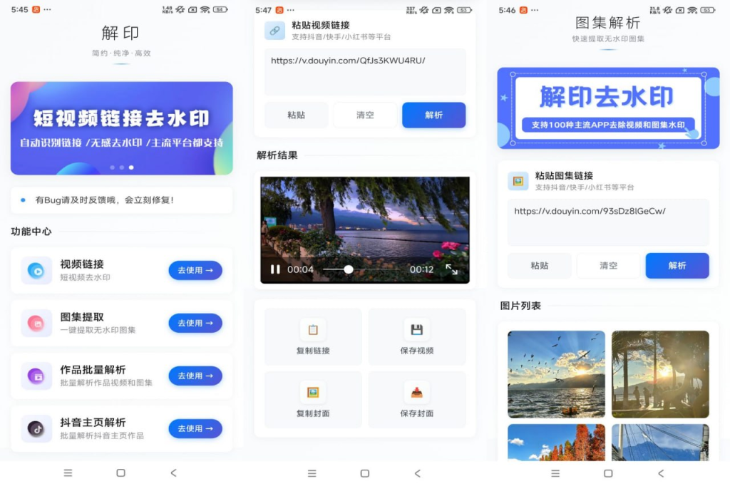 安卓解印去水印 支持全网短视频+图集 批量解析 主页解析-益友小站
