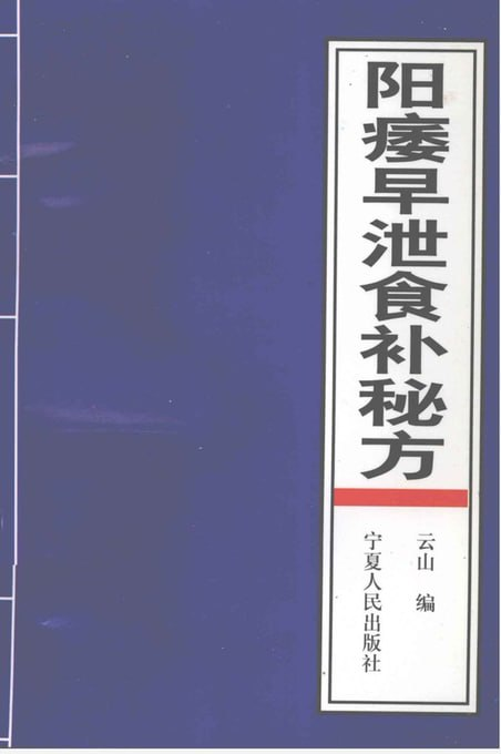 告别困扰！阳痿早泄食补秘方大公开，从饮食开始重振雄风-益友小站