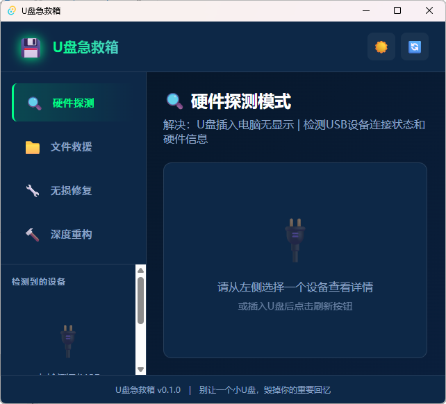 U盘急救箱：Windows专属！一键文件救援与无损修复，完全免费-益友小站