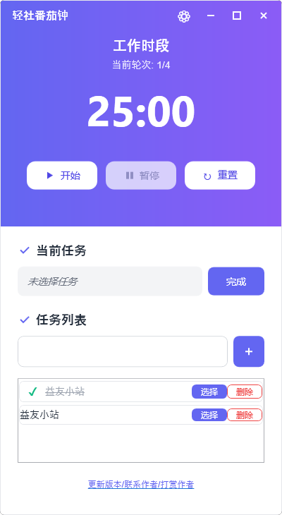 轻社番茄钟：免费无广告的Windows效率神器，轻松掌握番茄工作法-益友小站