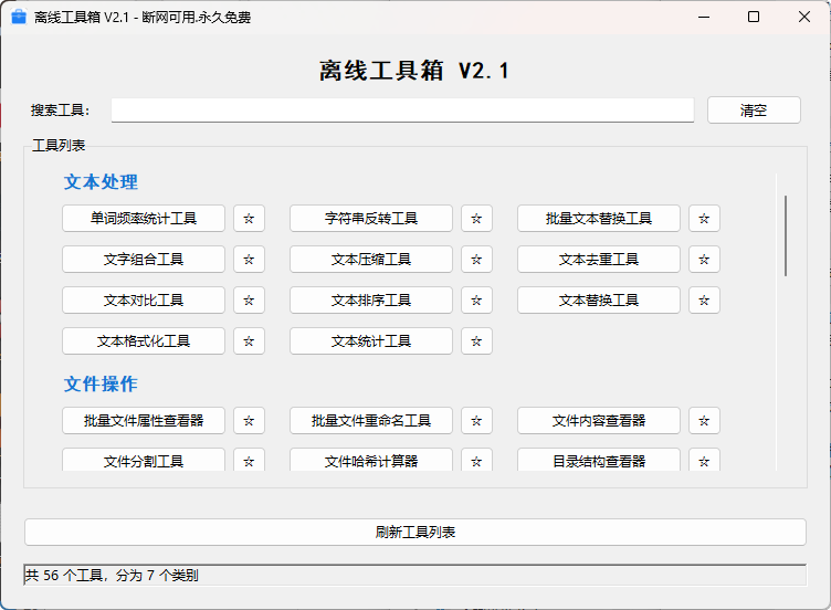 离线工具箱：56款免费工具，断网也能用的全能效率神器-益友小站