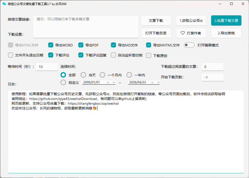 高效收藏与归档！一键批量下载微信公众号文章，支持多种导出格式-益友小站