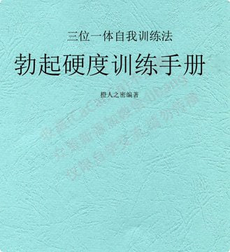 三位一体自我训练法：科学提升勃起硬度，重获自信性功能-益友小站