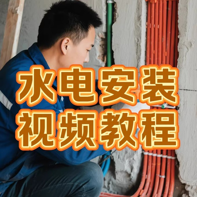 水电装修全流程视频教程:家装强弱电施工与改造自学指南-益友小站