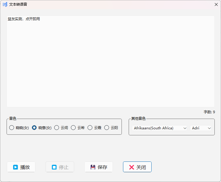 一键真人配音，文本秒变语音-益友小站