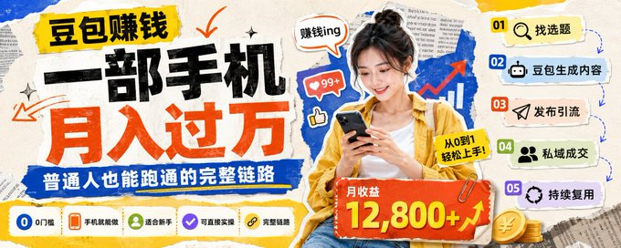 豆包赚钱:一部手机,月入过万的完整链路-益友小站