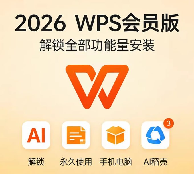 2026最新WPS电脑+手机破解版 | 永久免费享受全功能办公-益友小站