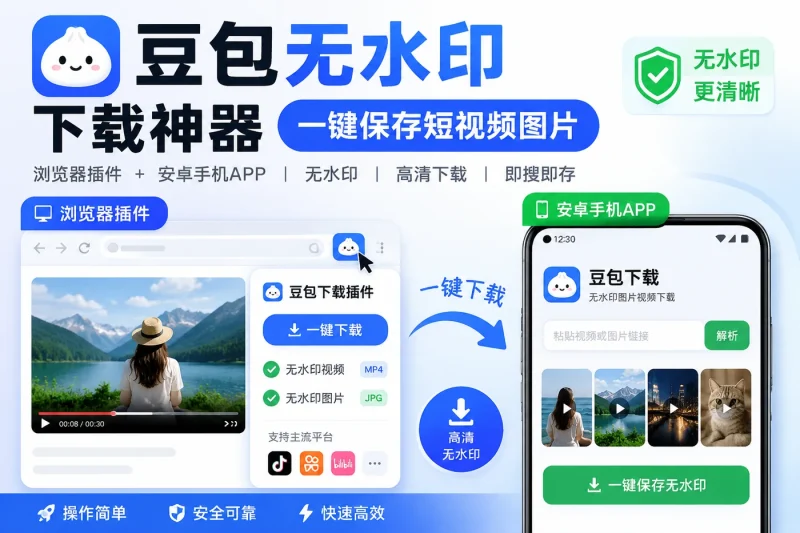 豆包无水印下载神器：浏览器插件与安卓手机一键保存短视频图片-益友小站