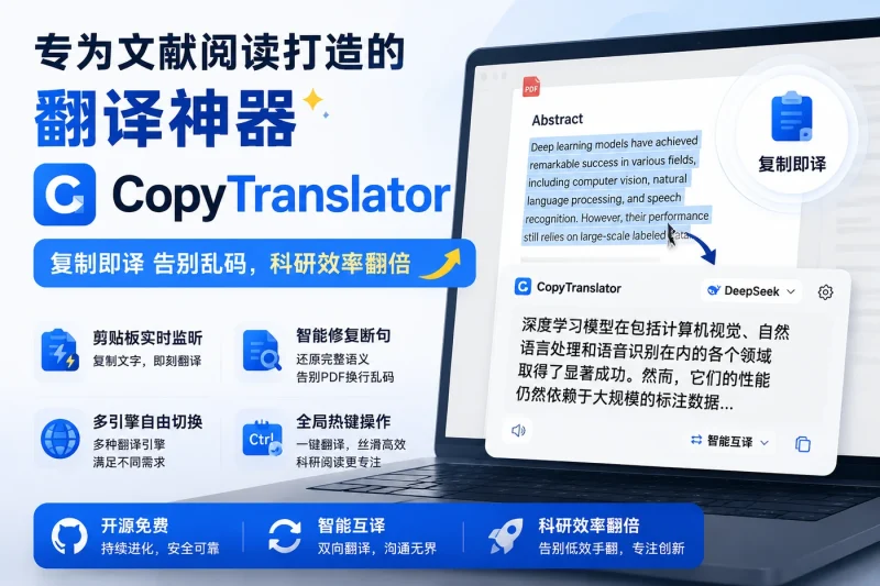 专为文献阅读打造的翻译神器:CopyTranslator,复制即译告别乱码,科研效率翻倍-益友小站