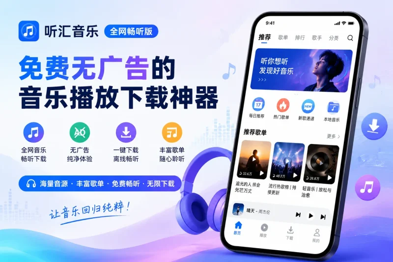 听汇音乐全网畅听版 - 免费无广告的音乐播放下载神器-益友小站
