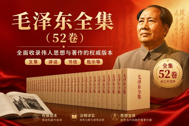 毛泽东全集(52卷):全面收录伟人思想与著作的权威版本-益友小站