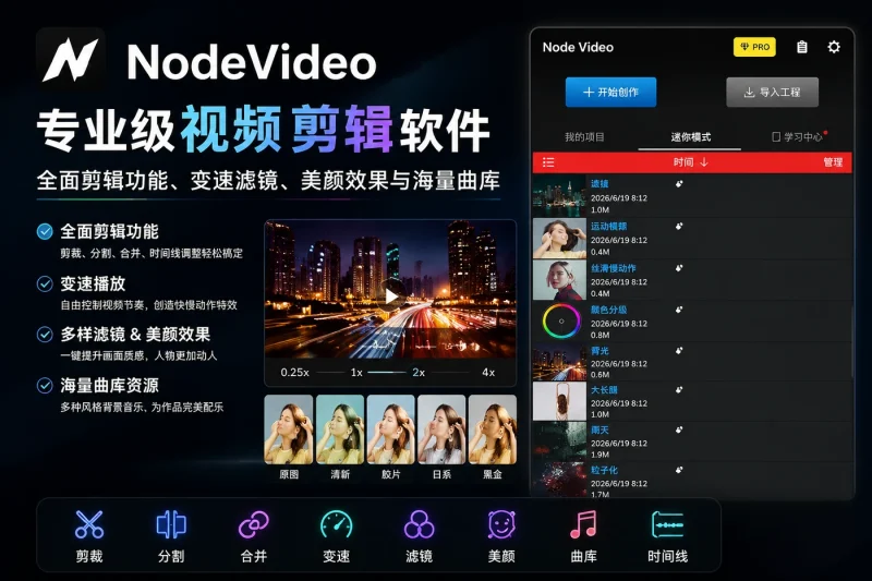 NodeVideo 专业级视频剪辑软件 – 全面剪辑功能、变速滤镜、美颜效果与海量曲库-益友小站