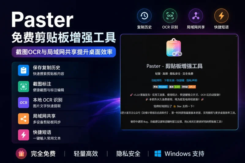 Paster:免费剪贴板增强工具,截图OCR与局域网共享提升桌面效率-益友小站
