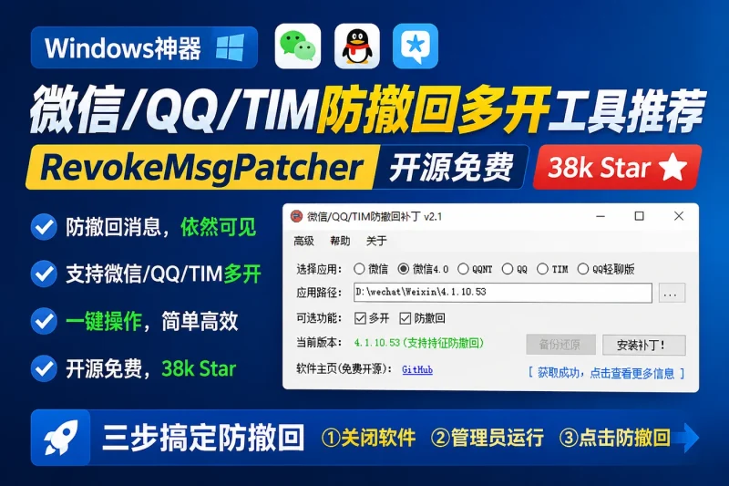 Windows下微信QQ/TIM防撤回多开工具推荐:RevokeMsgPatcher开源免费,38k Star一键搞定-益友小站