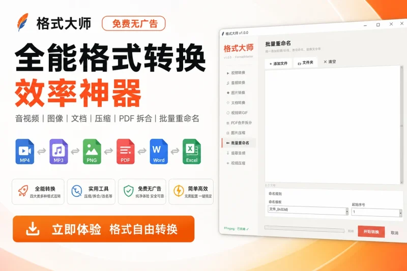 格式大师:免费无广告的全能音视频文档格式转换神器-益友小站