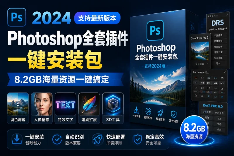 Photoshop全套插件一键安装包:支持2024版,8.2GB海量资源一键搞定-益友小站
