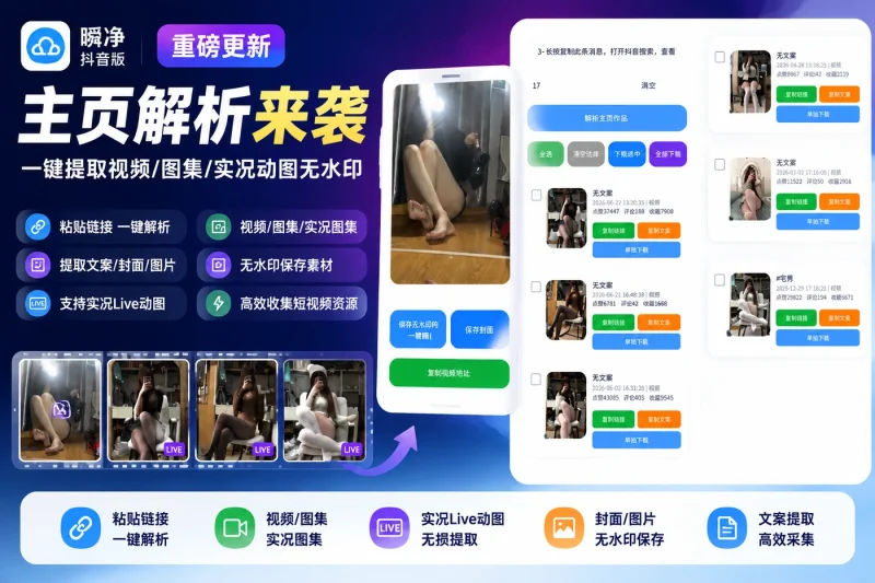 瞬净抖音版更新:主页解析来袭,一键提取视频/图集/实况动图无水印-益友小站