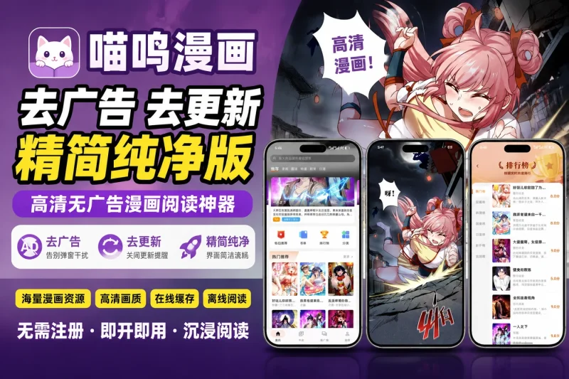喵呜漫画去广告去更新精简纯净版 - 高清无广告漫画阅读神器-益友小站