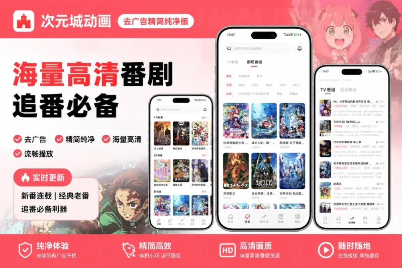 次元城动画去广告精简纯净版 | 海量高清番剧追番必备-益友小站