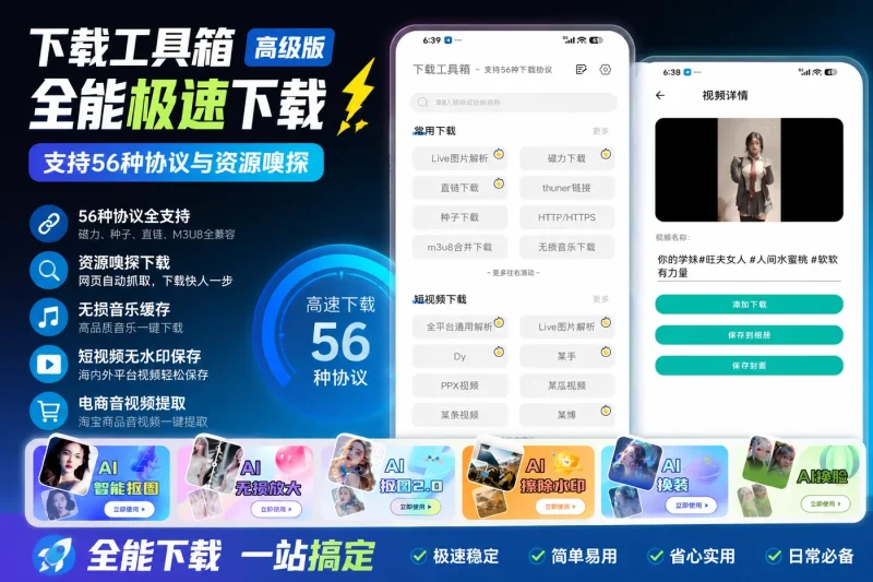 下载工具箱高级版解锁:全能极速下载,支持56种协议与资源嗅探-益友小站