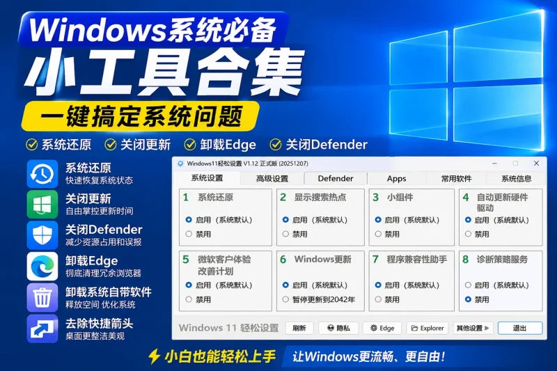 Windows系统必备小工具合集:系统还原、关闭更新、卸载Edge与Defender一键搞定-益友小站