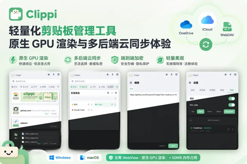 Clippi 轻量化剪贴板管理工具:原生 GPU 渲染与多后端云同步体验-益友小站