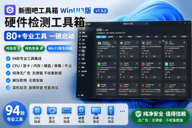 新图吧工具箱WinUI3版 v1.3.2 硬件检测工具箱 80+专业工具一键启动 纯离线绿色免装 Win11原生风格-益友小站