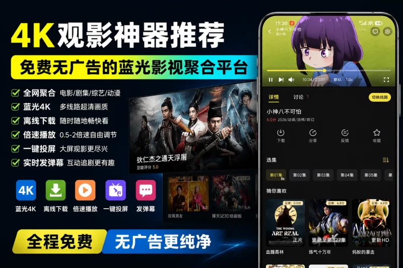 4K观影神器推荐:免费无广告的蓝光影视聚合平台-益友小站