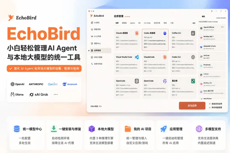 EchoBird:小白轻松管理AI Agent与本地大模型的统一工具-益友小站
