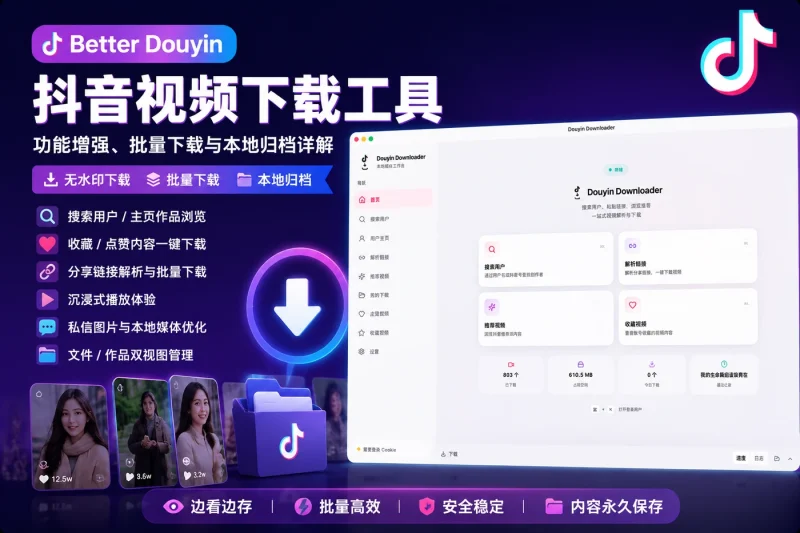 Better Douyin 抖音视频下载工具:功能增强、批量下载与本地归档详解-益友小站