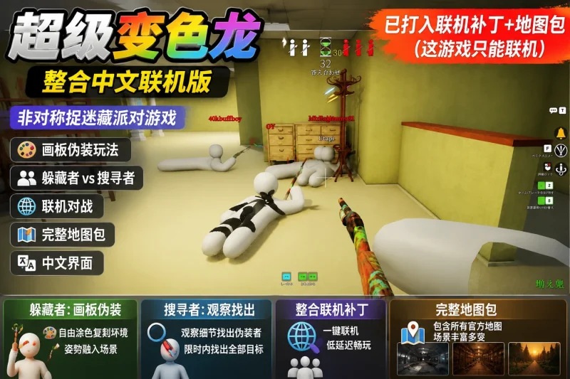 超级变色龙 整合中文联机版:非对称捉迷藏派对游戏画板伪装联机玩法详解-益友小站