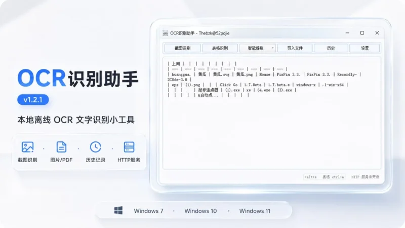 OCR识别助手:本地截图识别文字,支持图片PDF表格识别与局域网共享-益友小站