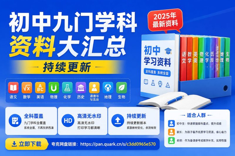 初中九门学科资料大汇总,持续更新-益友小站