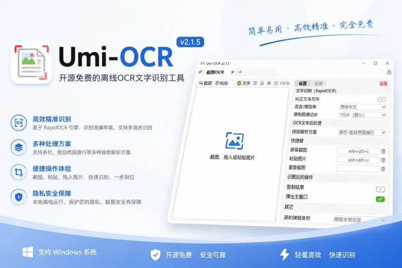 Umi-OCR 文字识别工具:免费离线OCR引擎,支持截图批量PDF识别,适合办公与开发-益友小站