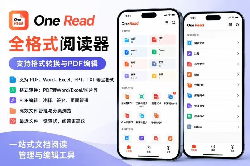 全格式阅读器 One Read:支持格式转换与PDF编辑,高效文件管理与阅读体验-益友小站