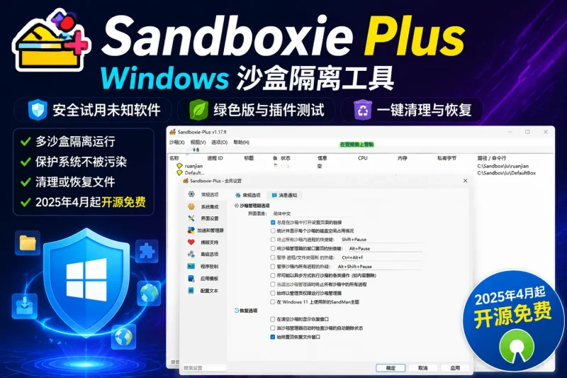 Sandboxie Plus：Windows 沙盒隔离工具，安全试用未知软件、绿色版与浏览器插件-益友小站