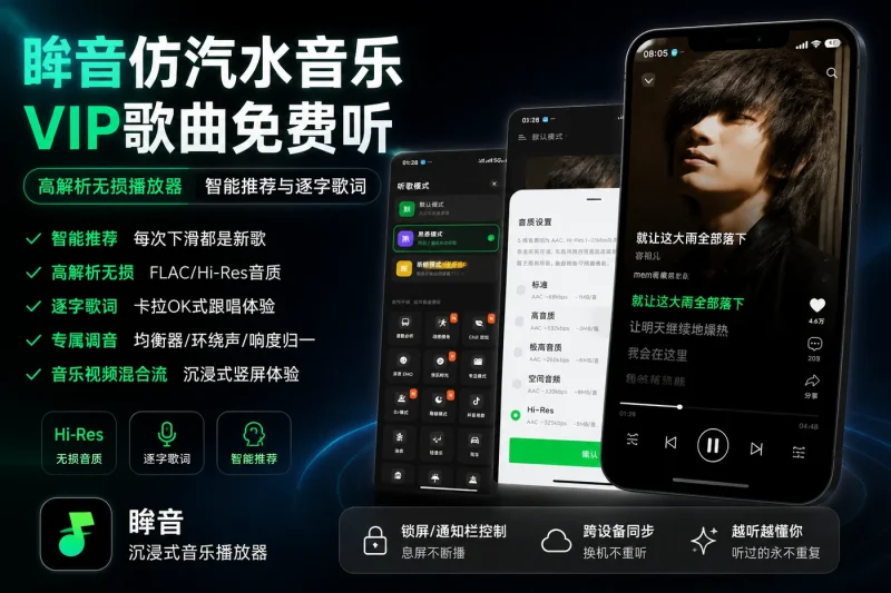 眸音仿汽水音乐VIP歌曲免费听 高解析无损播放器 智能推荐与逐字歌词-益友小站