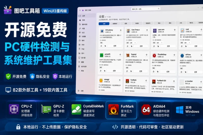图吧工具箱WinUI3重构版 - 开源免费PC硬件检测与系统维护工具集下载-益友小站