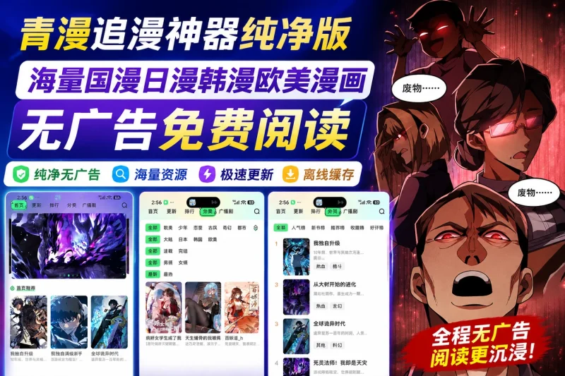 青漫追漫神器纯净版 - 海量国漫日漫韩漫欧美漫画无广告免费阅读-益友小站