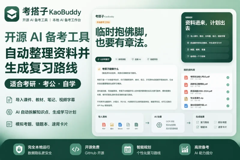 考搭子:开源AI备考工具,自动整理资料并生成复习路线,适合考研考公自学-益友小站