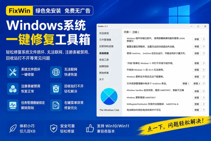 FixWin：Windows系统一键修复工具箱，免安装免费修复系统文件损坏、无法联网等问题-益友小站