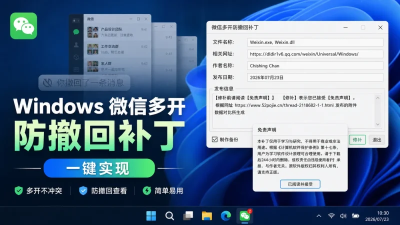 微信补丁下载：Windows 微信多开、防撤回功能一键实现-益友小站